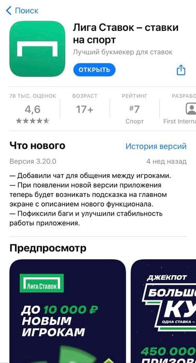 Мобильное приложение Лига ставок